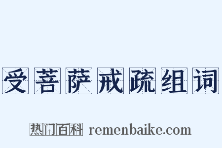 受菩萨戒疏组词是什么意思的图片